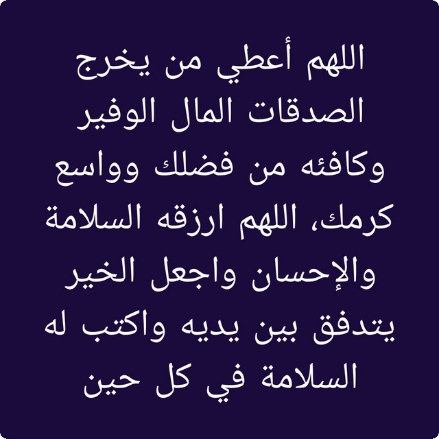 دعاء للمتصدقين في سبيل الله