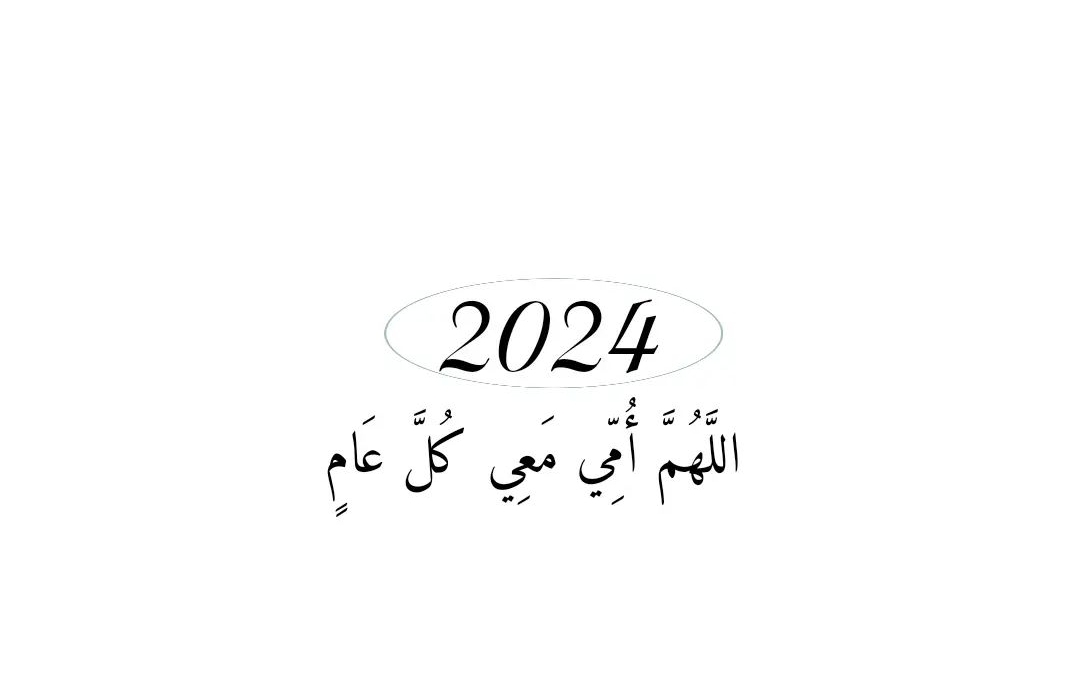 السنة الجديدة 2025