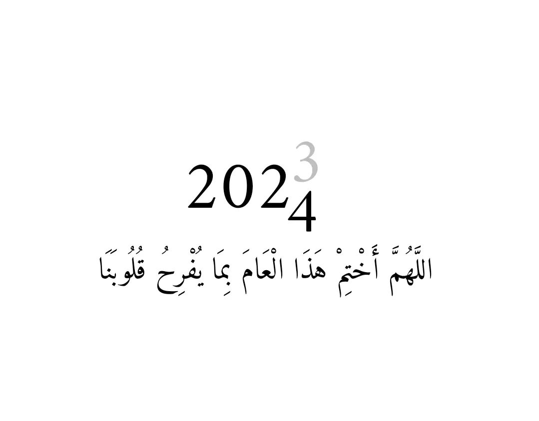 السنة الجديدة 2024