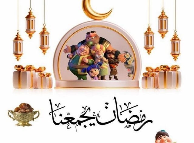خلفيات رمضان أحلى مع عائلتي 2024 بجودة HD