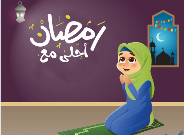 صور وكلمات رمضان احلي مع ابني وبنتي 2025