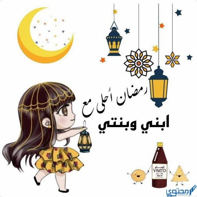 رمضان احلي مع ابني وبنتي