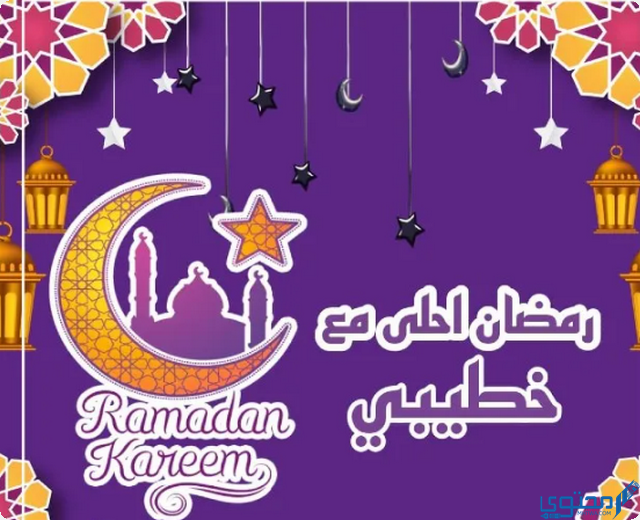 رمضان احلي مع خطيبي حبيبي