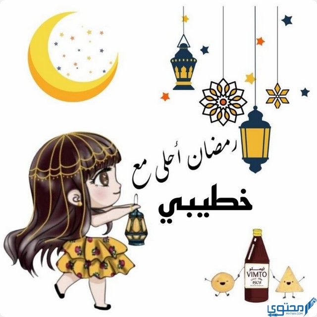 رمضان احلي مع خطيبي حبيبي