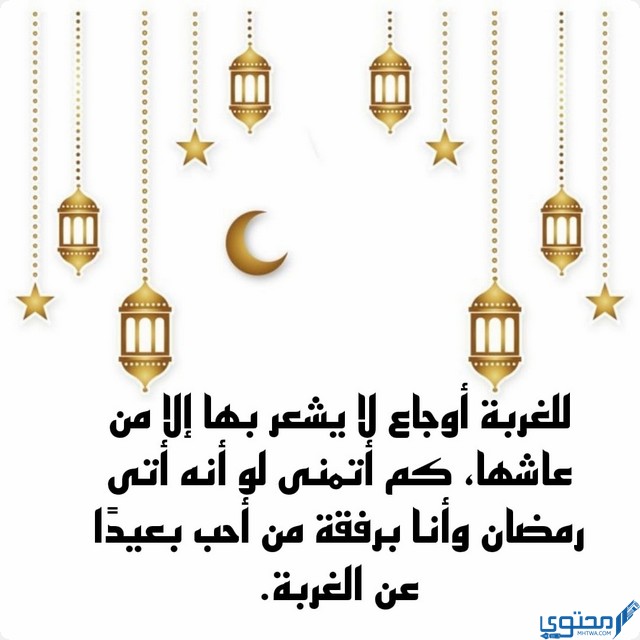 كلام مؤثر عن شهر رمضان في الغربة