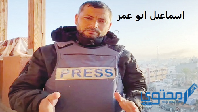 من هو إسماعيل أبو عمر؛ مراسل قناة الجزيرة الإخبارية