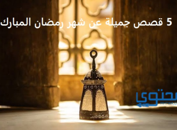 قصص عن شهر رمضان