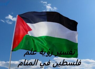علم فلسطين في المنام