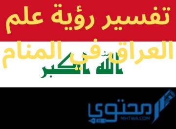علم العراق في المنام