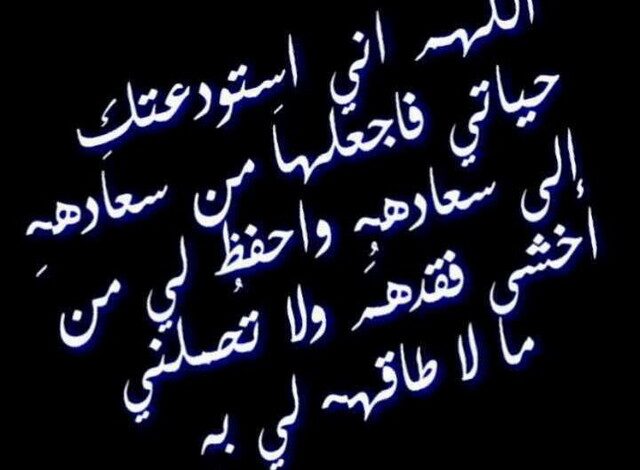 دعاء الفجر للحبيب مكتوب ؛ اللهم يا غافر الذنب اغفر ذنب من أحب