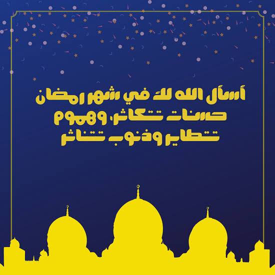 تهنئة رمضان لابن عمي