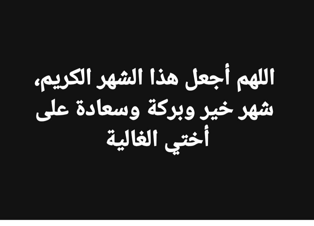 دعاء رمضان للأخت