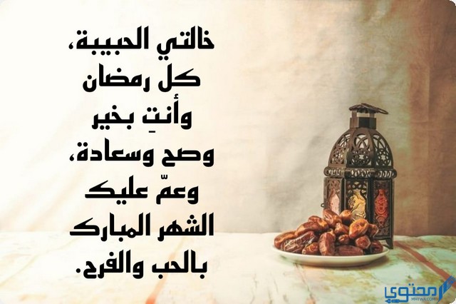 كلام تهنئة رمضان لخالتي