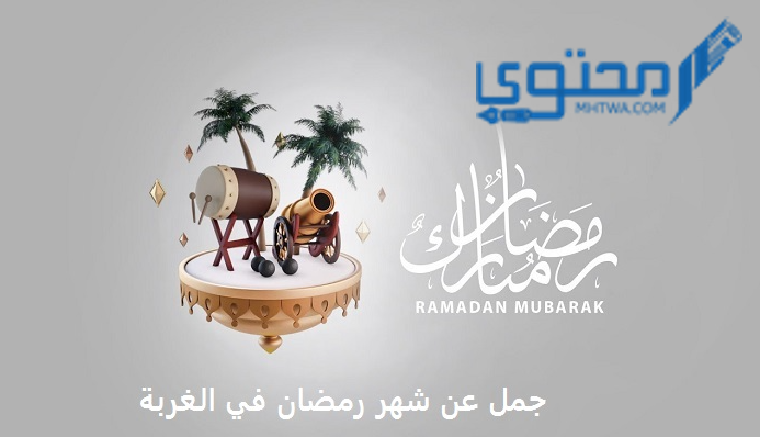 كلام عن شهر رمضان في الغربة 2025 مؤثر