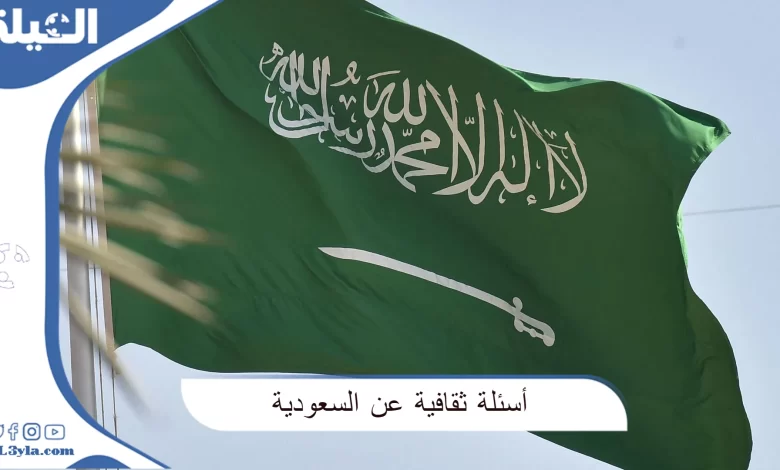 أسئلة عن السعودية ثقافية وإجاباتها للأطفال والكبار