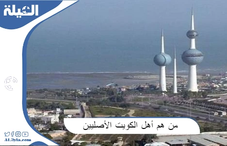 من هم أهل الكويت الأصليين ؟