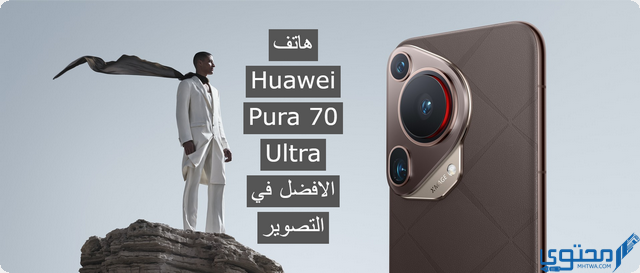 بأرقام تاريخية هاتف Huawei Pura 70 Ultra الافضل في التصوير بالمركز الاول متفوقاً علي العديد من الهواتف الأخري 
