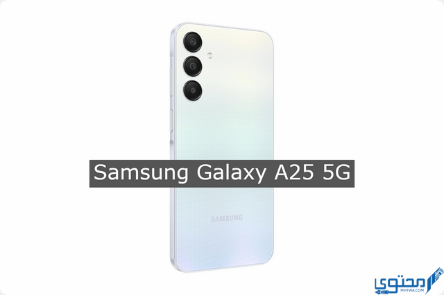 الأكثر مبيعاً هذا الأسبوع: مواصفات وسعر هاتف Samsung Galaxy A25 5G الأقوى في السوق المحلي