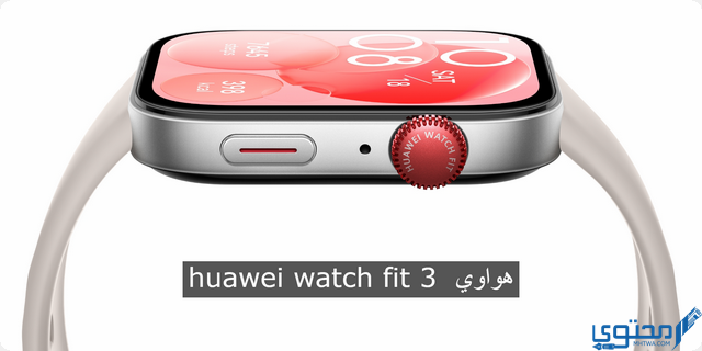 7 مواصفات في ساعة ” huawei watch fit 3 ” الجديدة من هواوي وسعرها في السوق المحلي