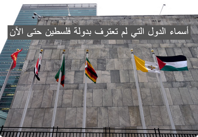 أسماء الدول التي لم تعترف بدولة فلسطين حتى الآن 2024