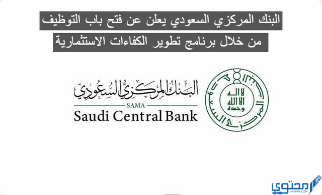 “البنك المركزي السعودي” يعلن عن فتح باب التوظيف من خلال برنامج تطوير الكفاءات الاستثمارية لخريجي الجامعات