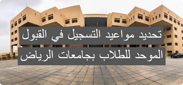 رسميًا .. تحديد مواعيد التسجيل في القبول الموحد للطلاب والطالبات بجامعات الرياض لعام 1446