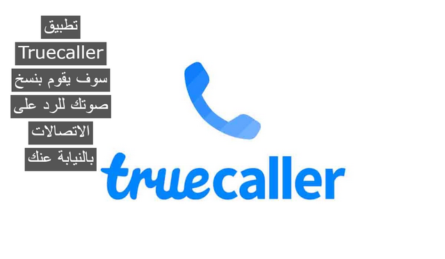 تطبيق Truecaller سوف يقوم بنسخ صوتك للرد على الاتصالات بالنيابة عنك
