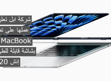 تطوير جهاز MacBook