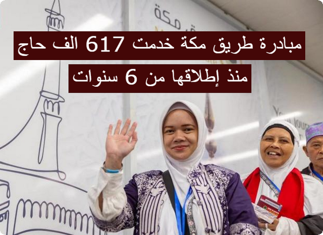 الجوازات السعودية: مبادرة طريق مكة خدمت 617 الف حاج منذ إطلاقها من 6 سنوات
