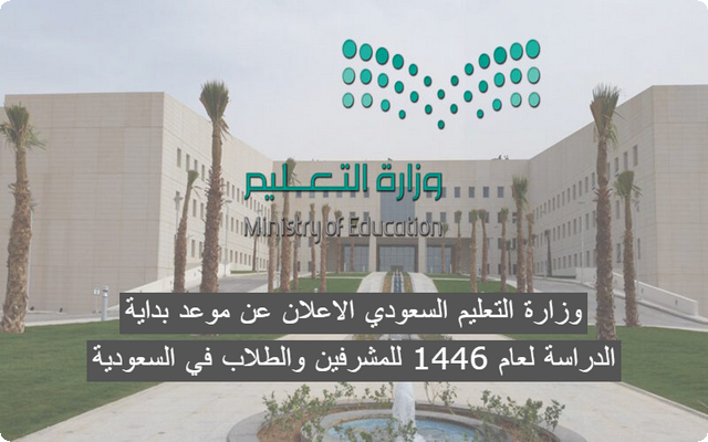 وزارة التعليم السعودي الاعلان عن موعد بداية الدراسة لعام 1446 للمشرفين والطلاب في السعودية