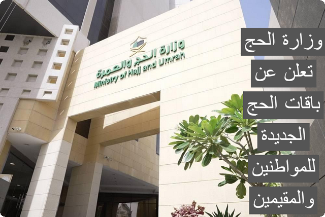 وزارة الحج تعلن عن باقات الحج الجديدة للمواطنين والمقيمين نظاميًا