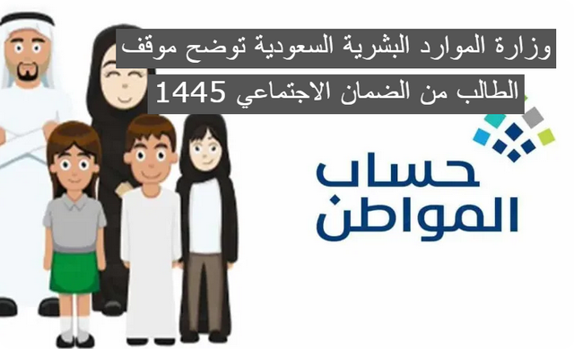 وزارة الموارد البشرية السعودية توضح موقف الطالب من الضمان الاجتماعي 1445