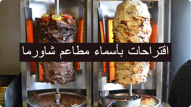 اقتراح 70 اسم من أسماء مطاعم شاورما سهلة الحفظ 2024