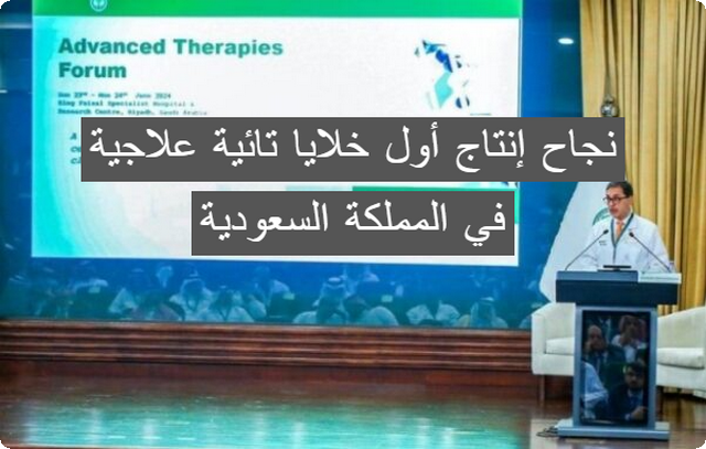 نجاح إنتاج أول خلايا تائية علاجية في المملكة السعودية