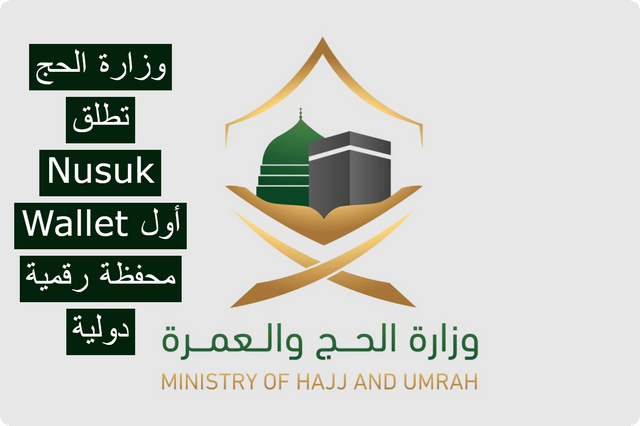 وزارة الحج والعمرة تطلق Nusuk Wallet أول محفظة رقمية دولية لخدمة الحجاج والمعتمرين في المملكة