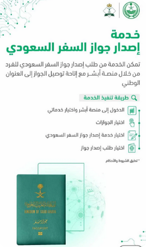 إصدار جواز السفر السعودي