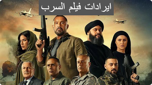 ايرادات فيلم السرب تتجاوز الـ 37 مليون جنية في شهر واحد فقط