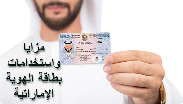 ما هي مزايا واستخدامات بطاقة الهوية الإماراتية
