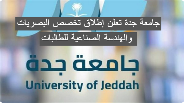 جامعة جدة تعلن إطلاق تخصص البصريات والهندسة الصناعية للطالبات .. تابع تفاصيل القبول