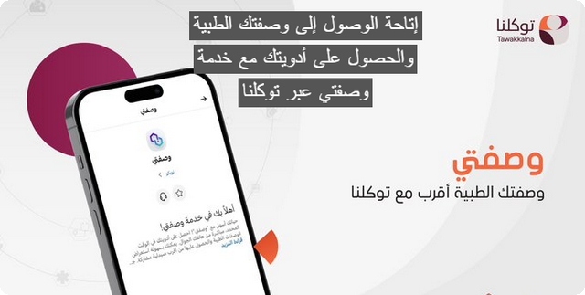  تطبيق توكلنا إتاحة الوصول إلى وصفتك الطبية والحصول على أدويتك مع خدمة وصفتي عبر توكلنا