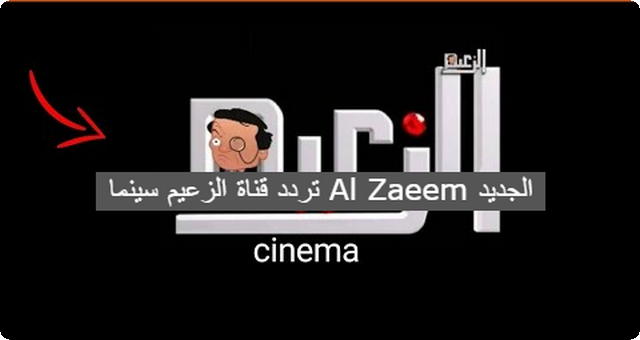 لماذا أغلقت النايل سات … تردد قناة الزعيم سينما Al Zaeem الجديد