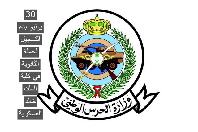 30 يونيو بدء التسجيل لحملة «الثانوية» في كلية الملك خالد العسكرية .. الحرس الوطني يوضح التفاصيل
