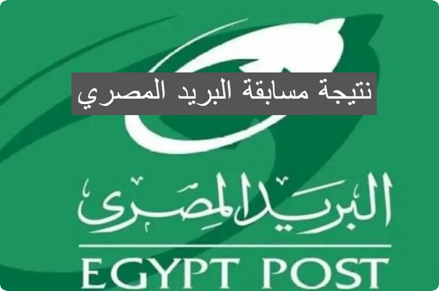 الكشف عن نتيجة مسابقة البريد المصري 2024 بالرقم القومي من خلال بوابة الوظائف الحكومية
