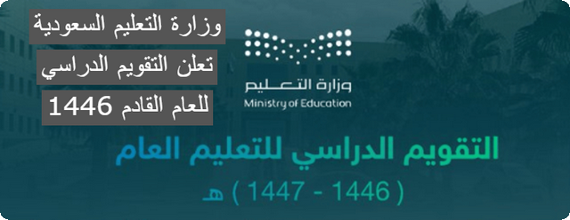 عاجل … وزارة التعليم السعودية تعلن التقويم الدراسي للعام القادم 1446