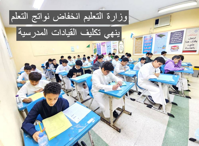 وزارة التعليم انخفاض نواتج التعلم ينهي تكليف القيادات المدرسية