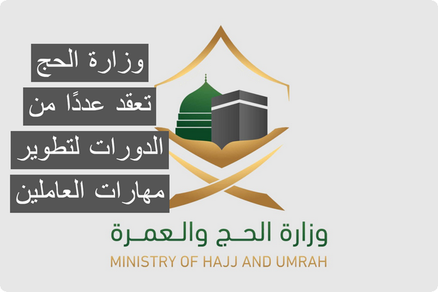 وزارة الحج والعمرة السعودية تعقد عددًا من الدورات لتطوير مهارات العاملين في خدمة ضيوف الرحمن