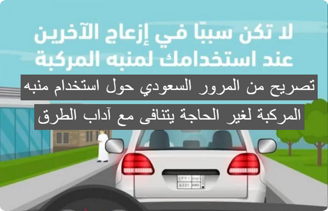 تصريح من المرور السعودي حول استخدام منبه المركبة لغير الحاجة، يتنافى مع آداب الطرق