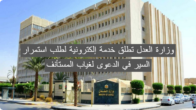 عاجل .. وزارة العدل السعودية تطلق خدمة إلكترونية لطلب استمرار السير في الدعوى لغياب المستأنف