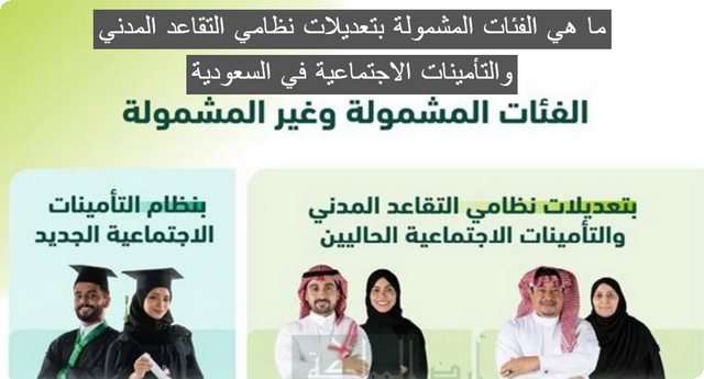 ما هي الفئات المشمولة بتعديلات نظامي التقاعد المدني والتأمينات الاجتماعية في السعودية