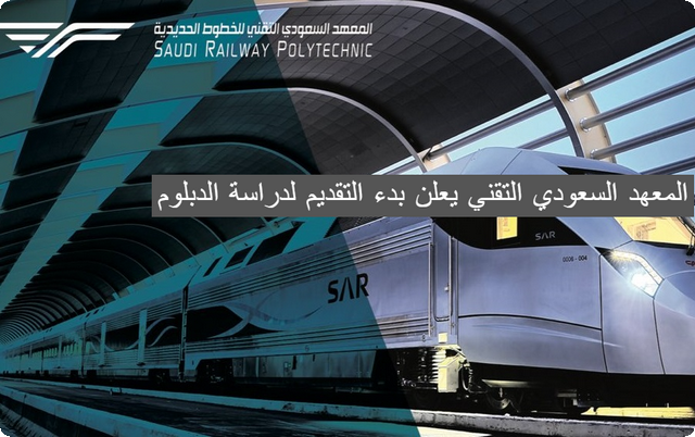 للسعودين فقط .. المعهد السعودي التقني يعلن بدء التقديم لدراسة الدبلوم والعمل في الخطوط الحديدية